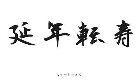 延年|延年（えんねん）とは？ 意味・読み方・使い方をわかりやすく。